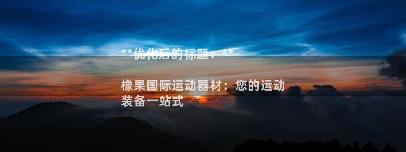 意昂体育3平台是正规平台吗知乎:**优化后的标题:**
橡