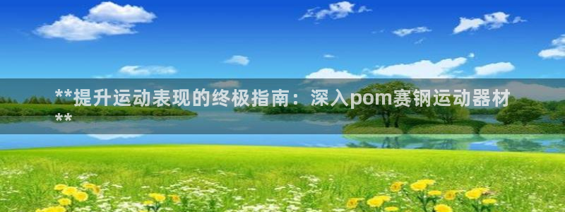 意昂体育3招商电话号码查询:**提升运动表现的终极指南:深入